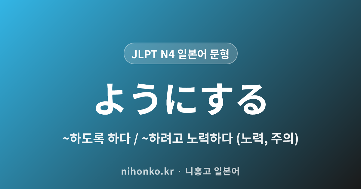 ようにする - JLPT N4 일본어 문법 문형
