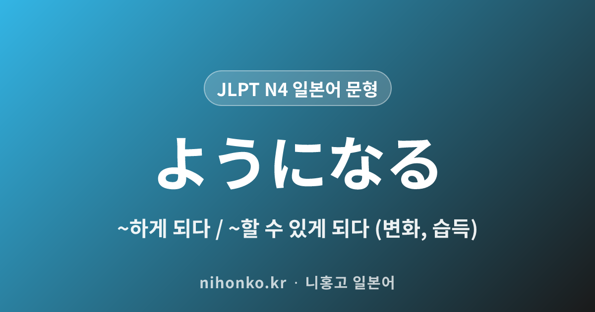 〜ようになる - JLPT N4 일본어 문법 문형