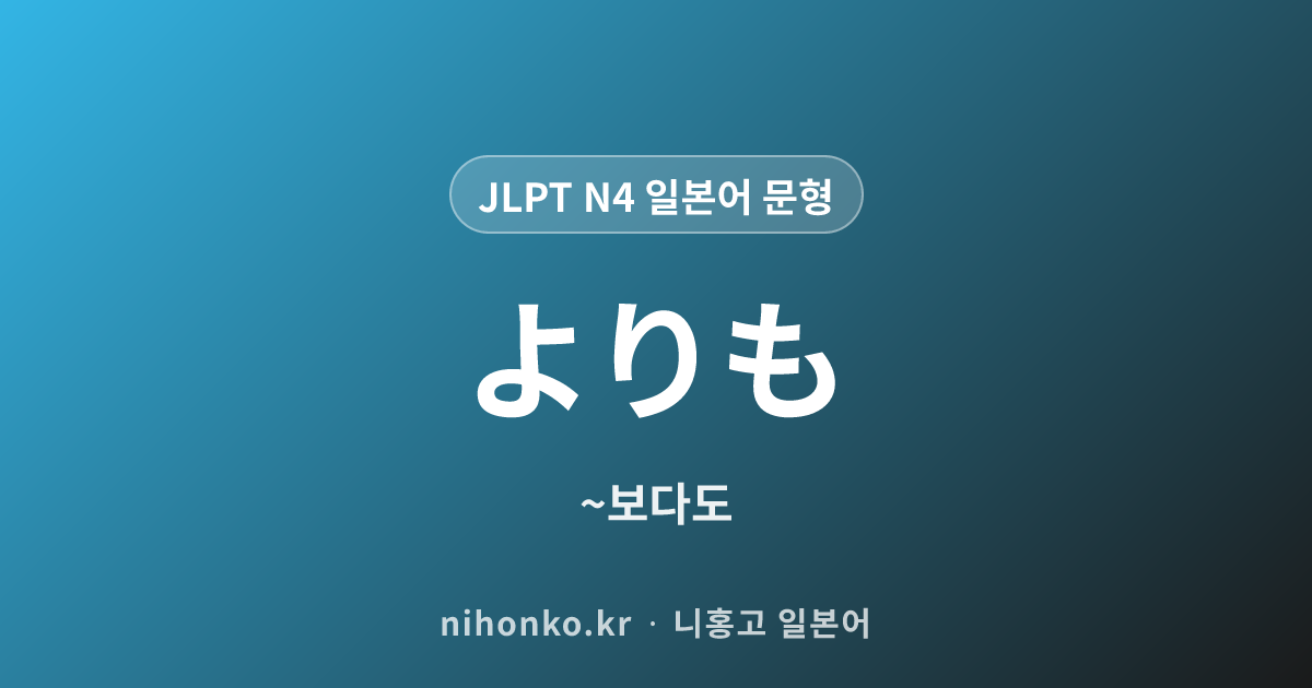 ~よりも - JLPT N4 일본어 문법 문형