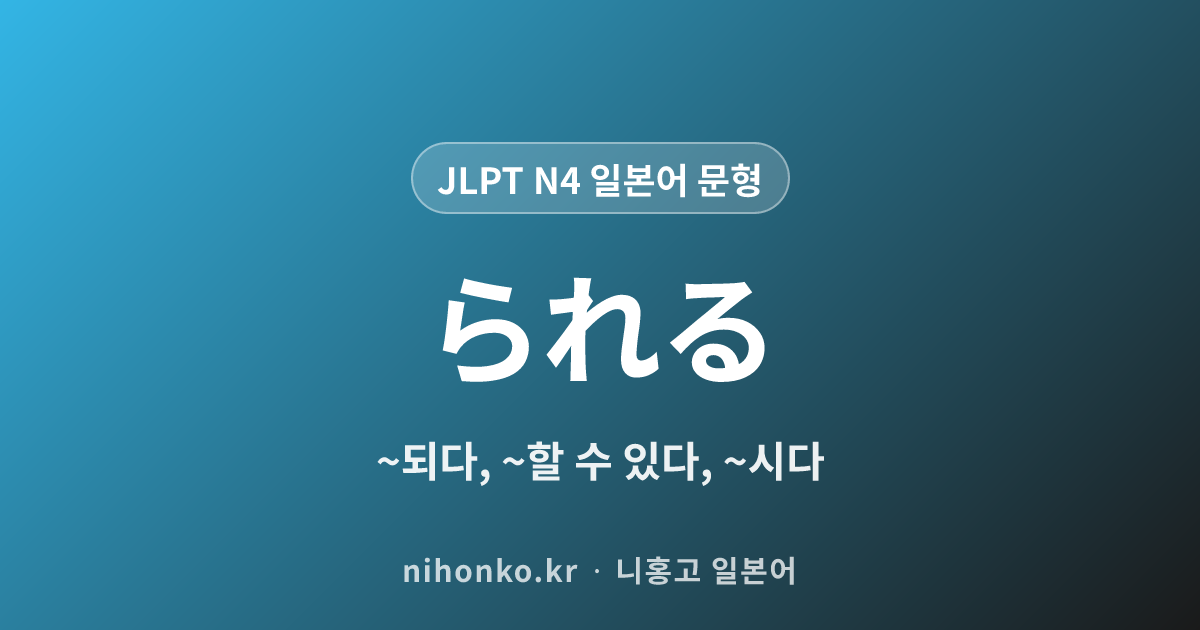 〜られる - JLPT N4 일본어 문법 문형