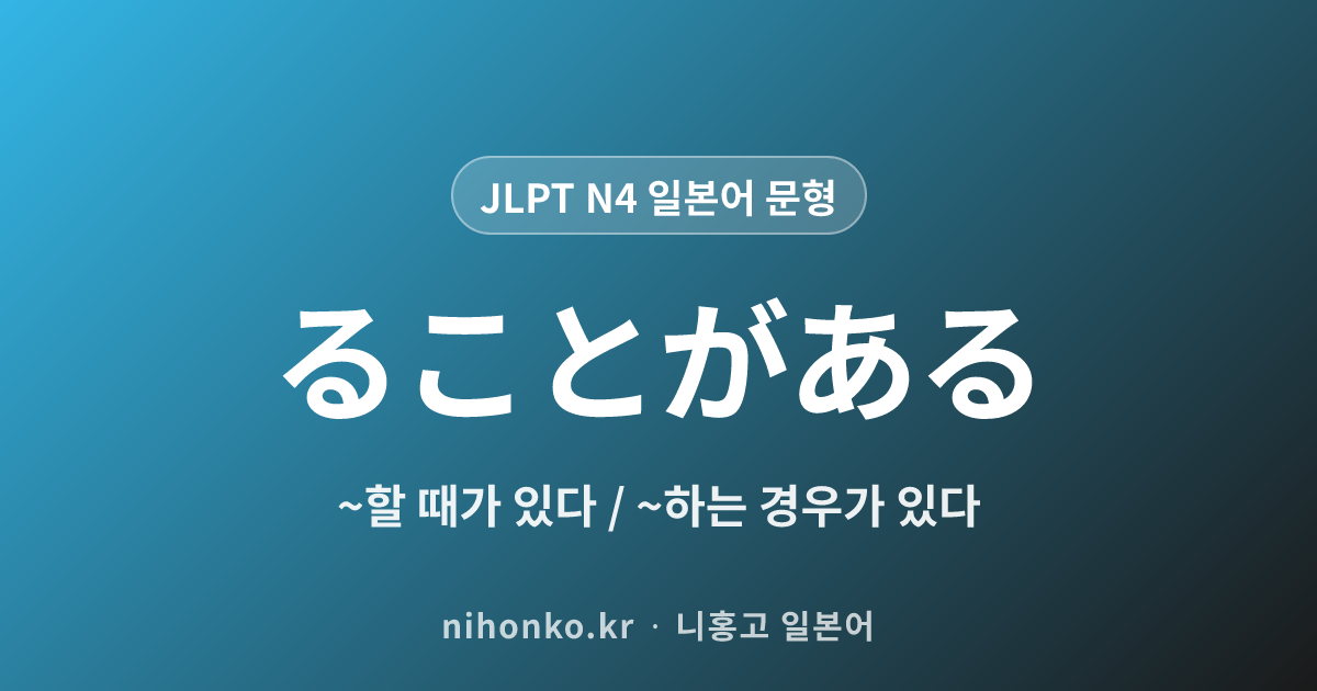 ~ることがある - JLPT N4 일본어 문법 문형