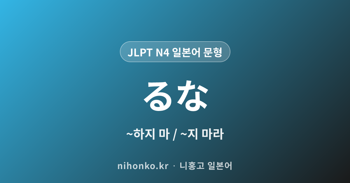 ~るな - JLPT N4 일본어 문법 문형