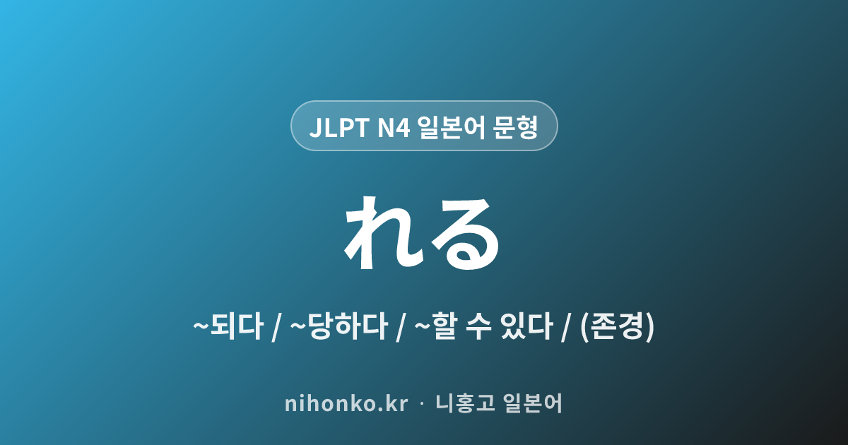 〜れる・られる - JLPT N4 일본어 문법 문형