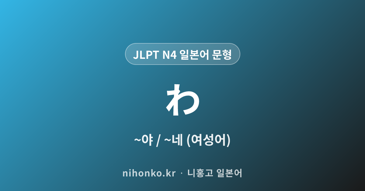 ~わ - JLPT N4 일본어 문법 문형