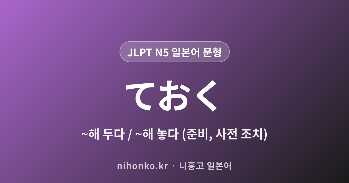 ~ておく - JLPT N5 일본어 문법 문형