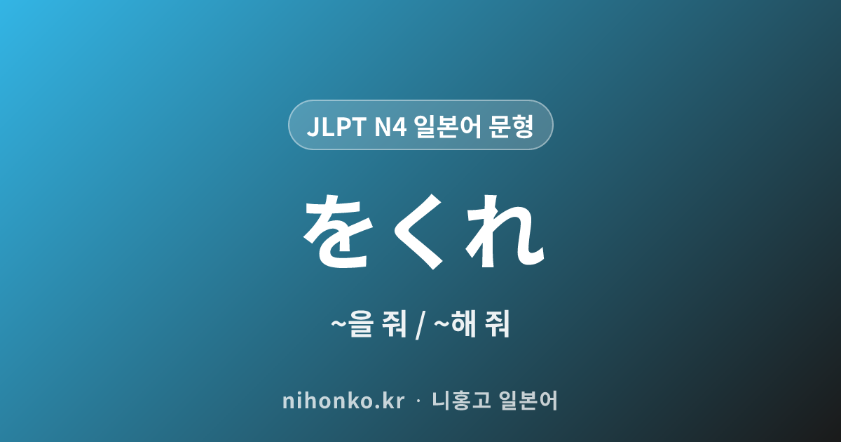 〜をくれ - JLPT N4 일본어 문법 문형