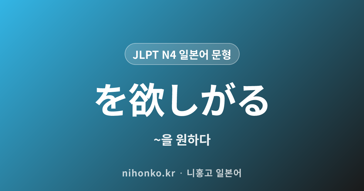 ~を欲しがる - JLPT N4 일본어 문법 문형