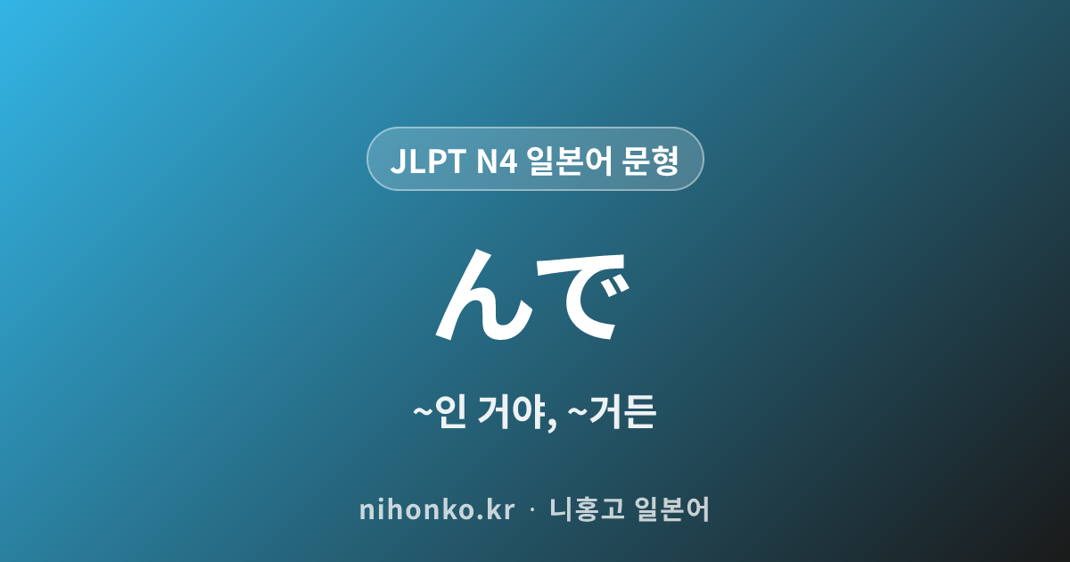 ~んで - JLPT N4 일본어 문법 문형