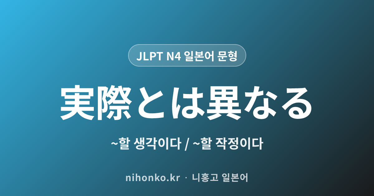 〜実際とは異なる - JLPT N4 일본어 문법 문형