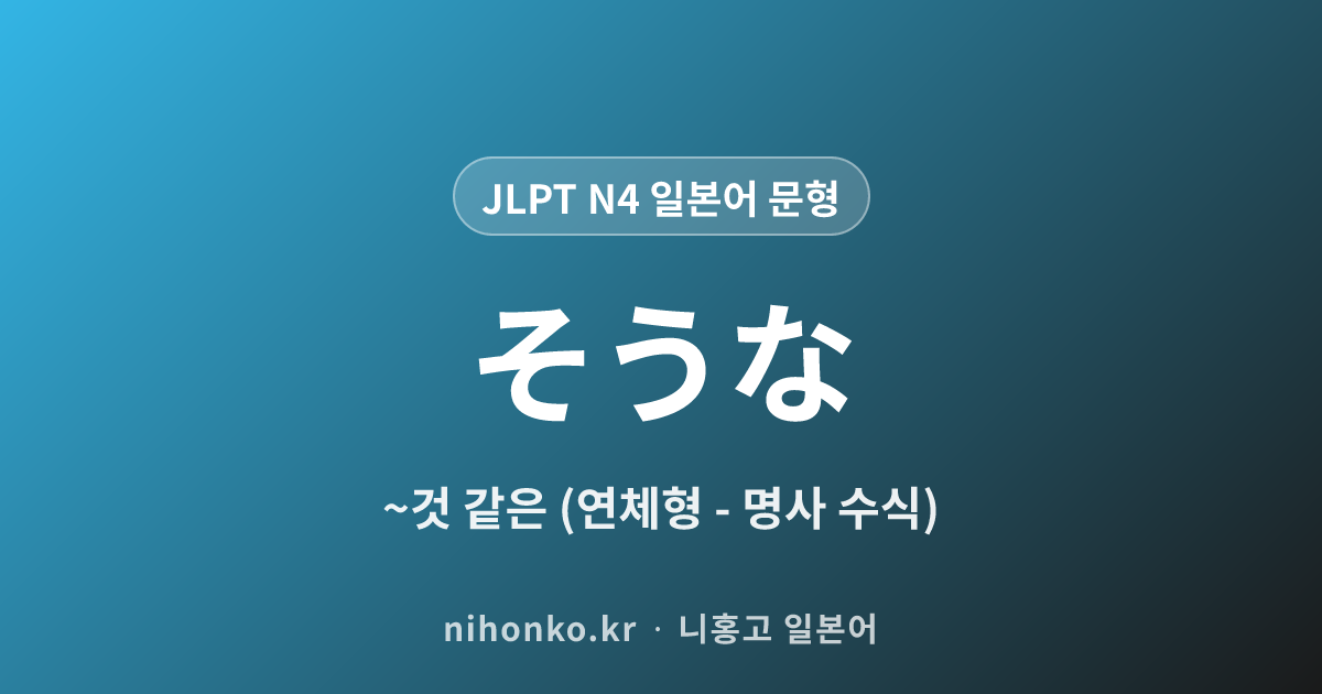 〜そうな - JLPT N4 일본어 문법 문형