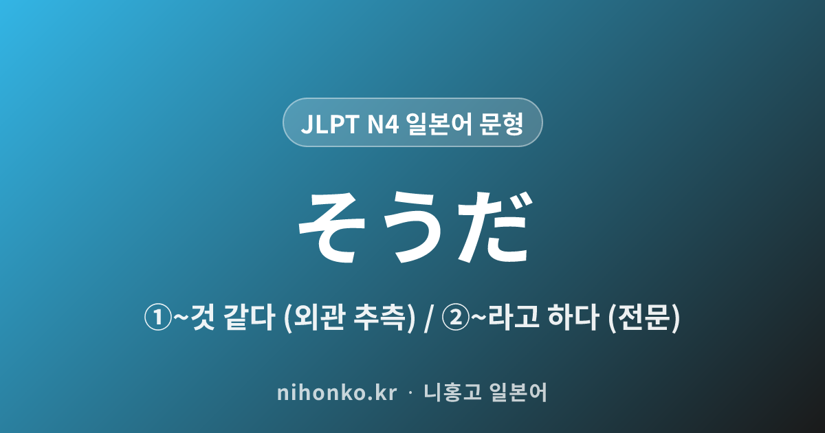 〜そうだ (様態) - JLPT N4 일본어 문법 문형
