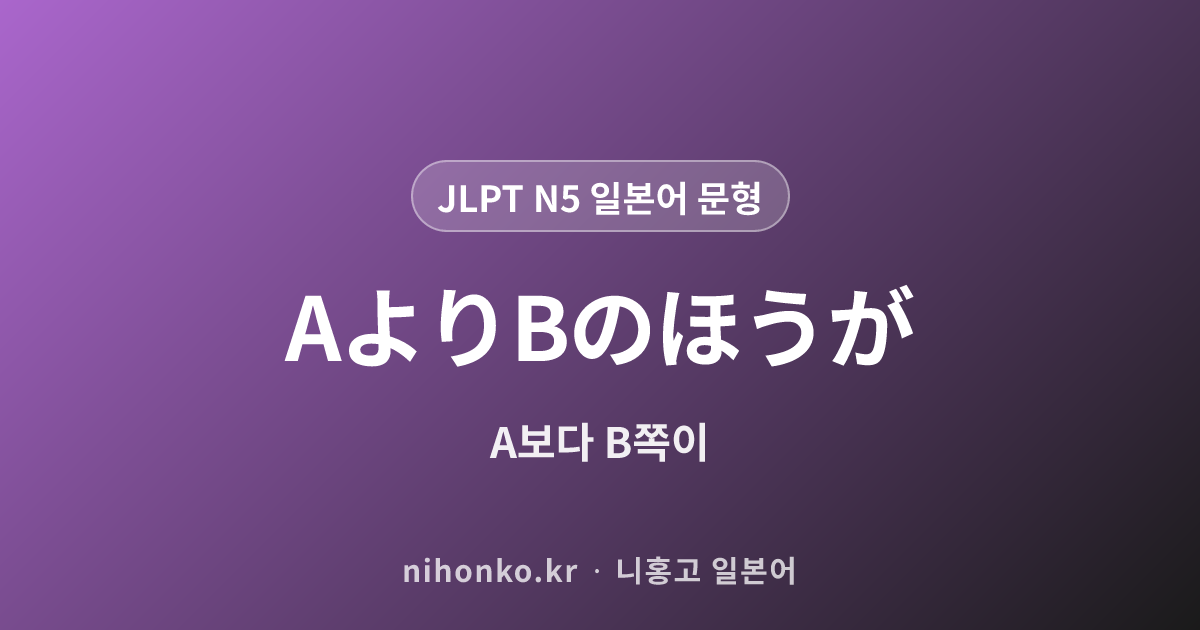 AよりBのほうが - JLPT N5 일본어 문법 문형