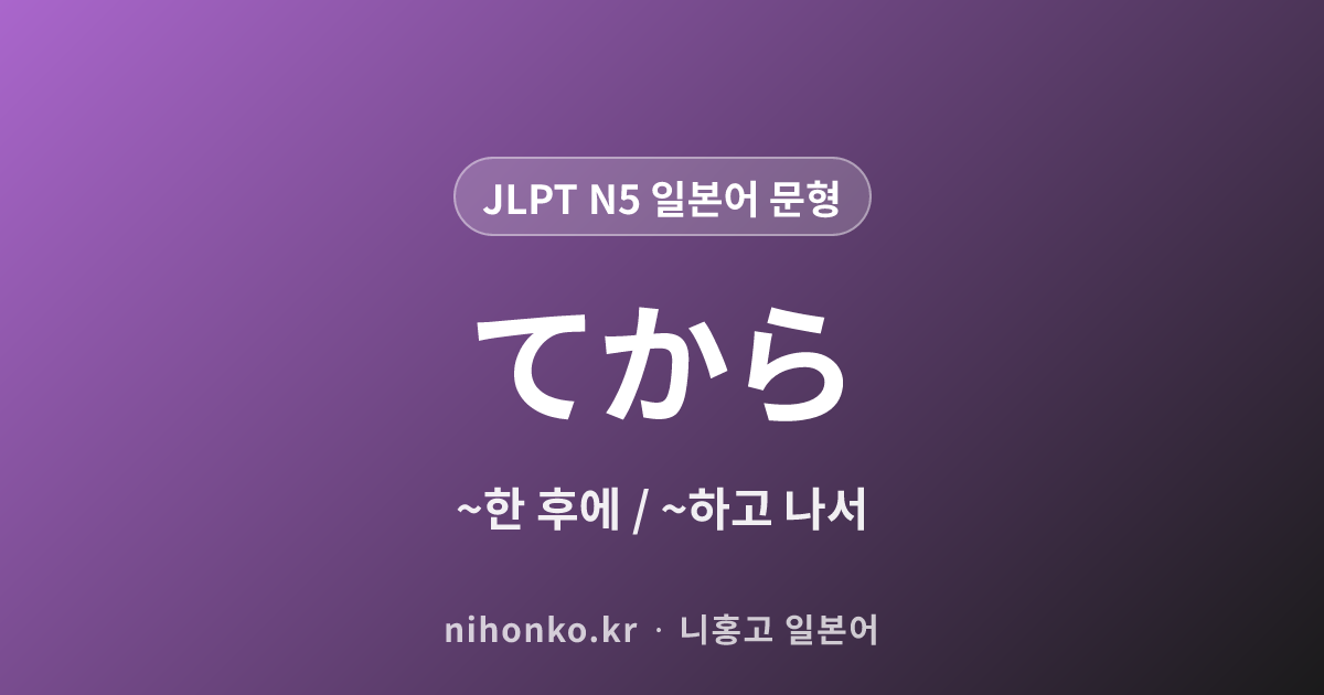 〜てから - JLPT N5 일본어 문법 문형