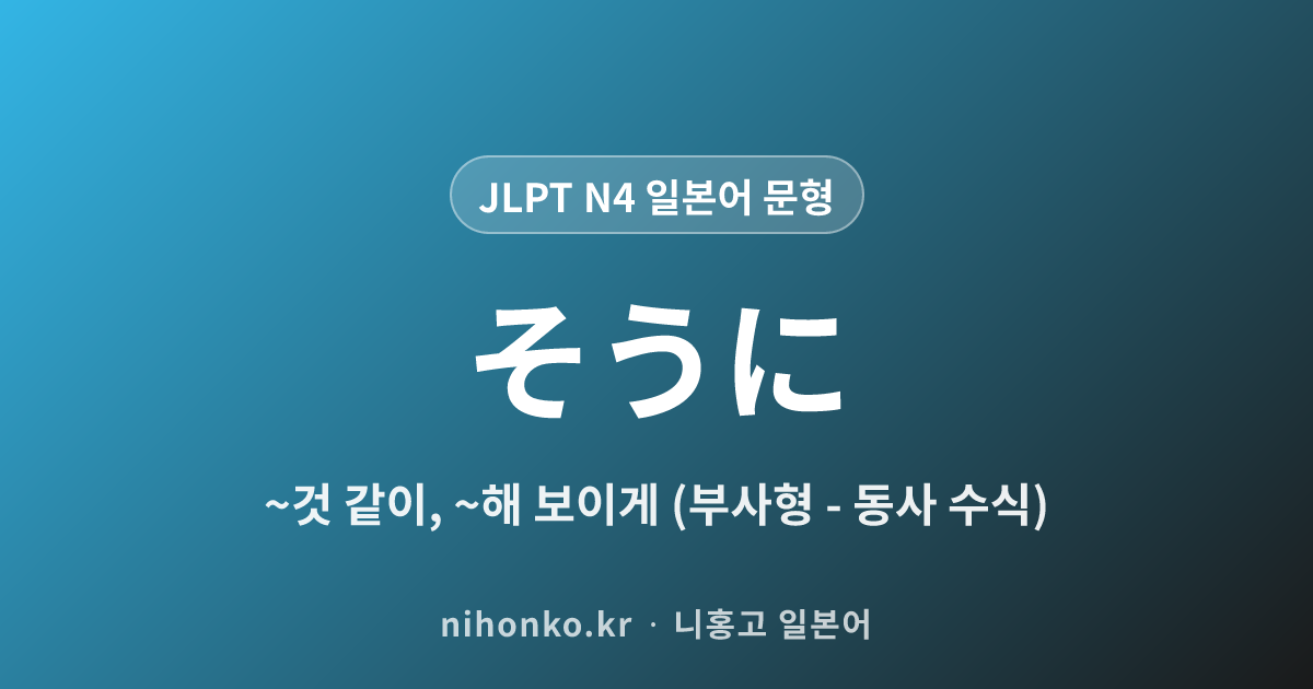 〜そうに - JLPT N4 일본어 문법 문형