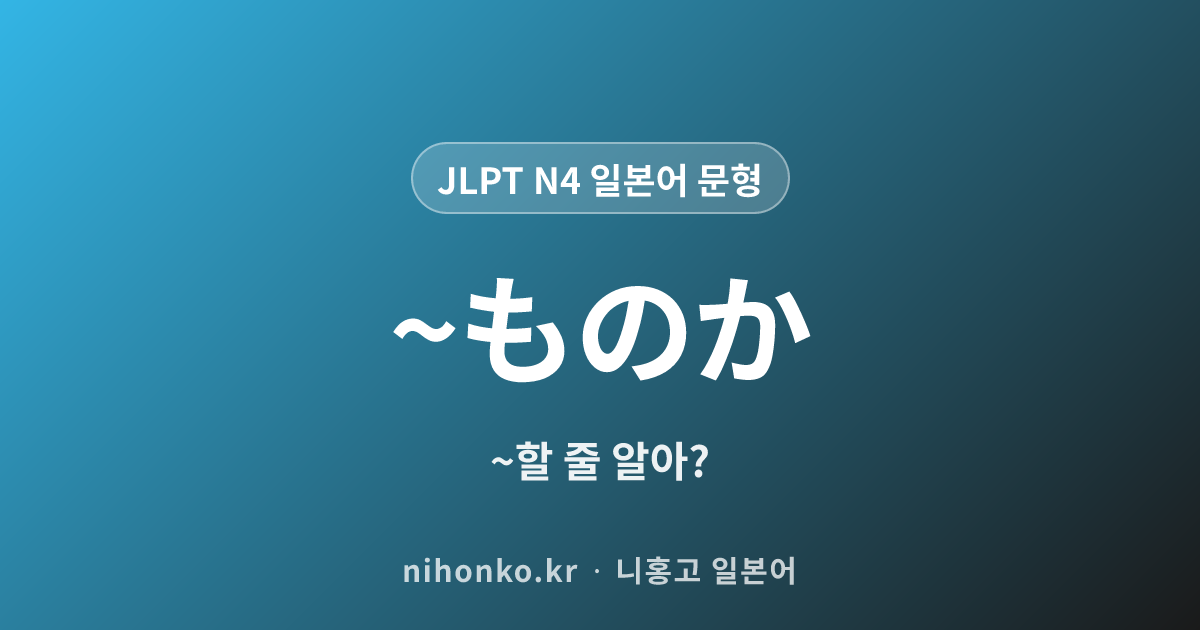 ~ものか - JLPT N4 일본어 문법 문형
