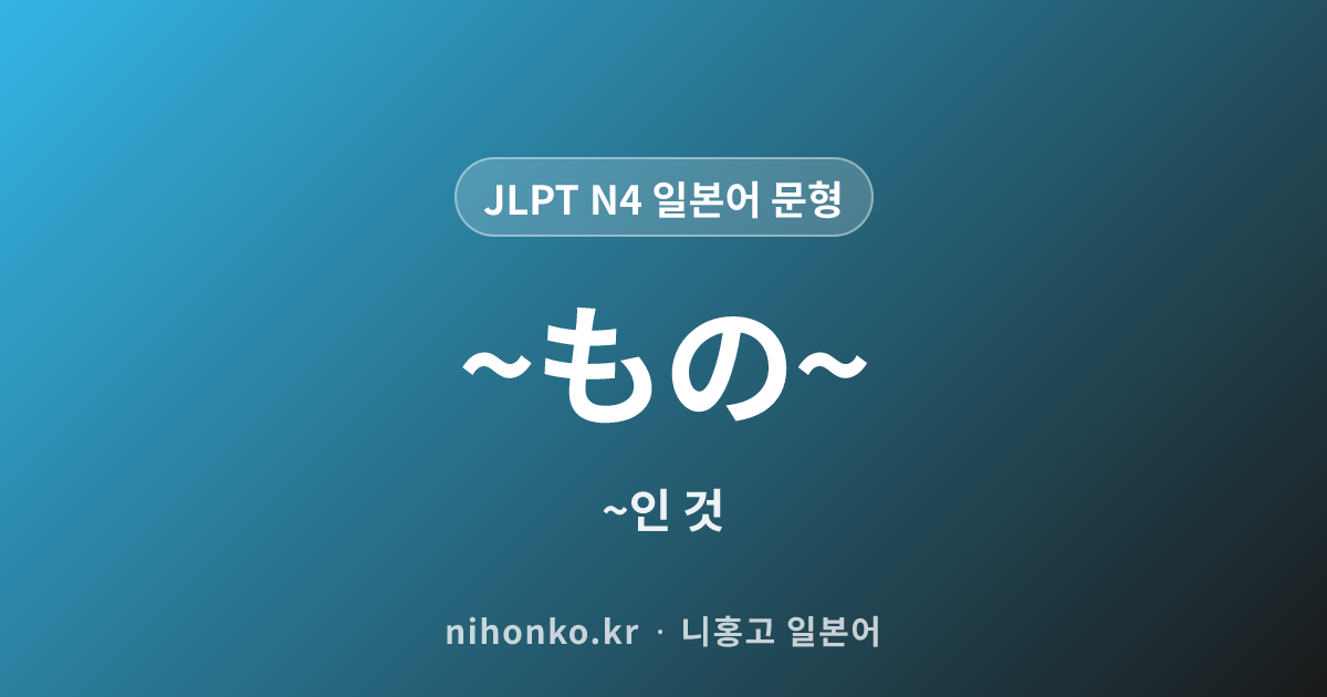 ~もの~ - JLPT N4 일본어 문법 문형