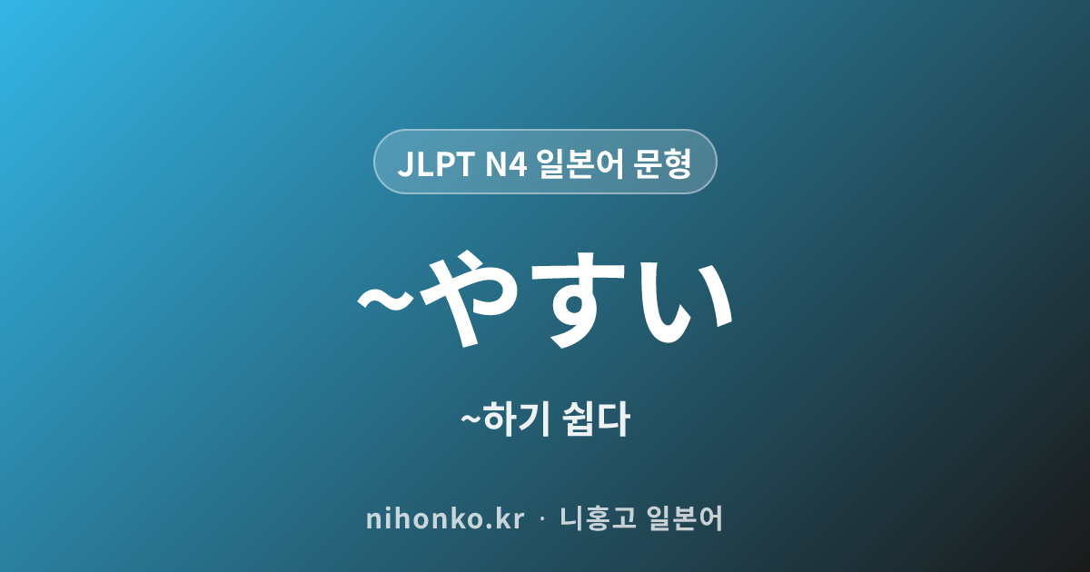 ~やすい - JLPT N4 일본어 문법 문형
