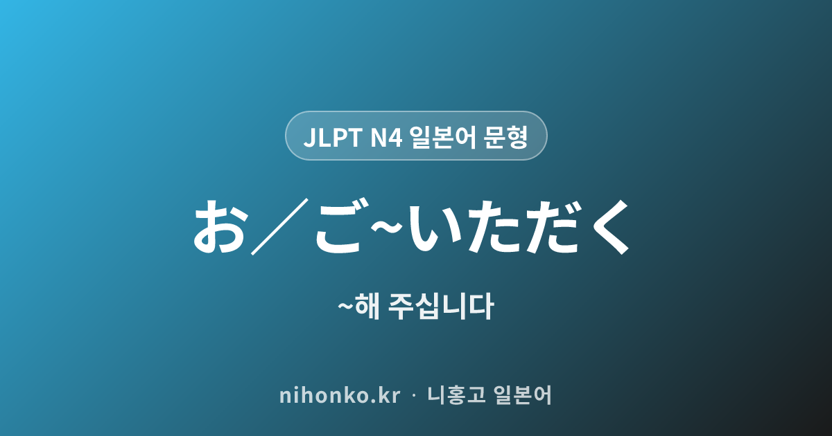 お／ご~いただく - JLPT N4 일본어 문법 문형