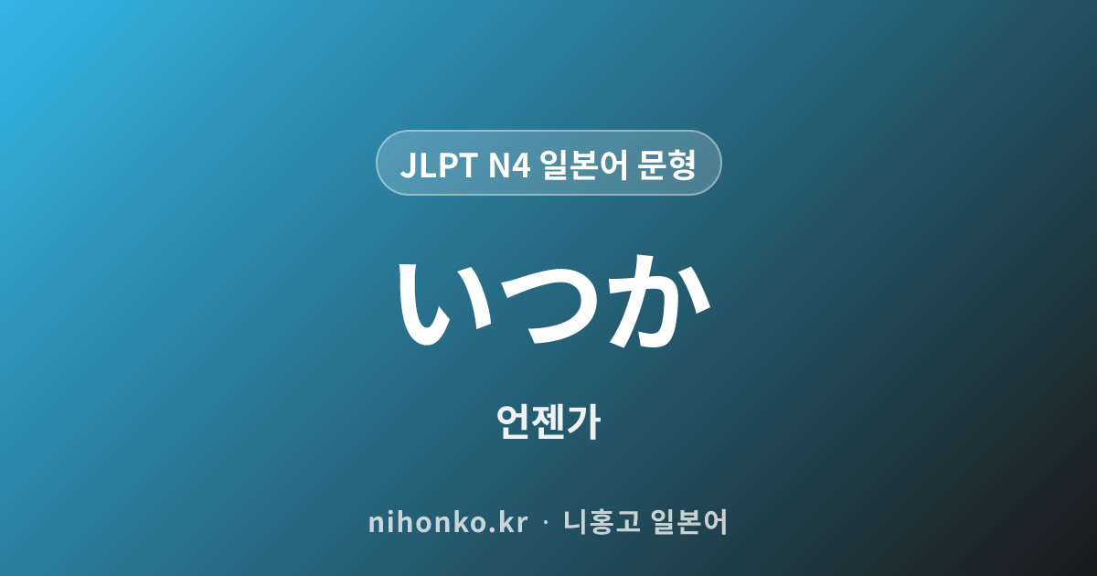 いつか - JLPT N4 일본어 문법 문형