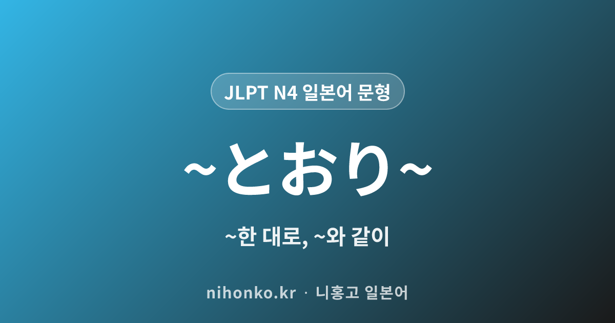 ~とおり~ - JLPT N4 일본어 문법 문형