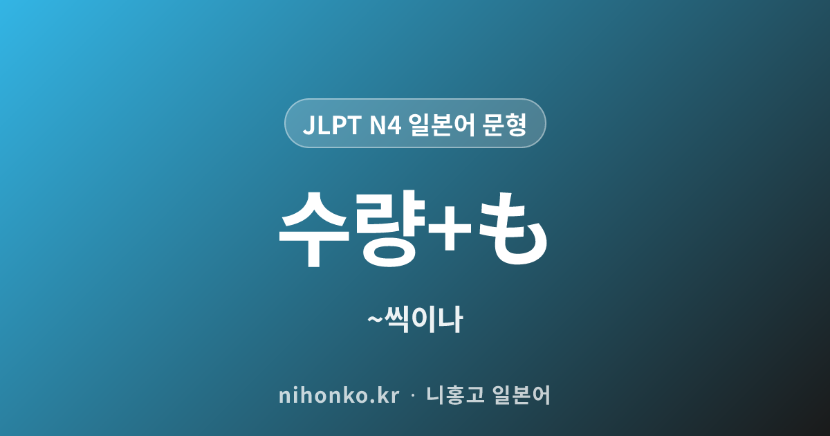 수량+も - JLPT N4 일본어 문법 문형