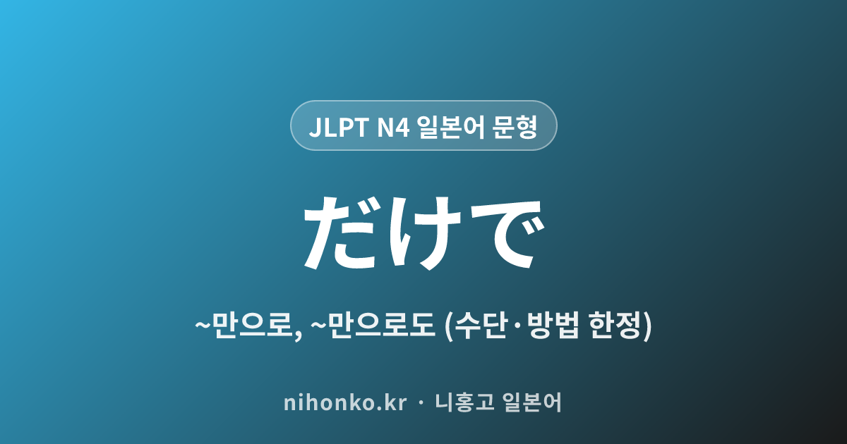 〜だけで - JLPT N4 일본어 문법 문형