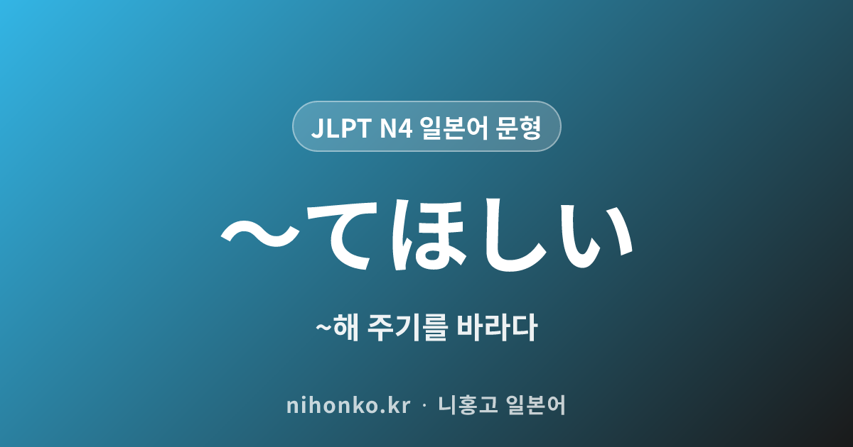 〜てほしい - JLPT N4 일본어 문법 문형