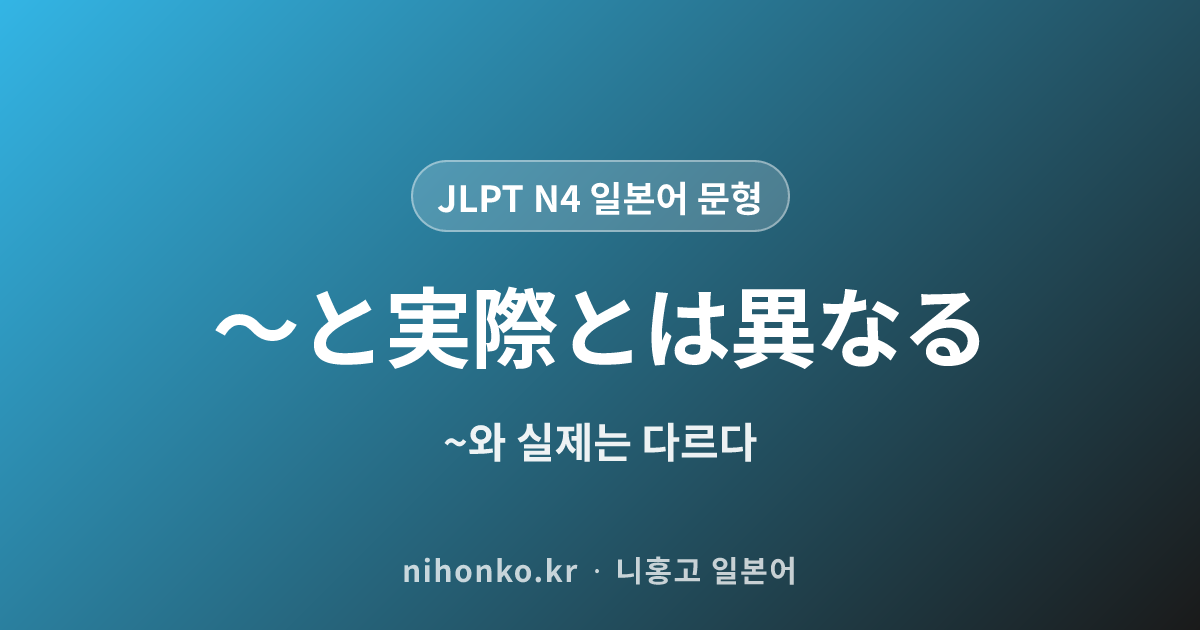 〜と実際とは異なる - JLPT N4 일본어 문법 문형
