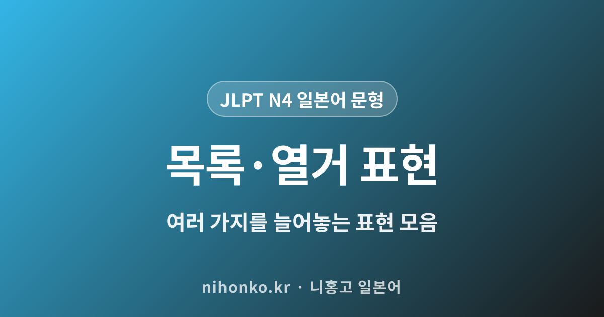 목록·열거 표현 - JLPT N4 일본어 문법 문형