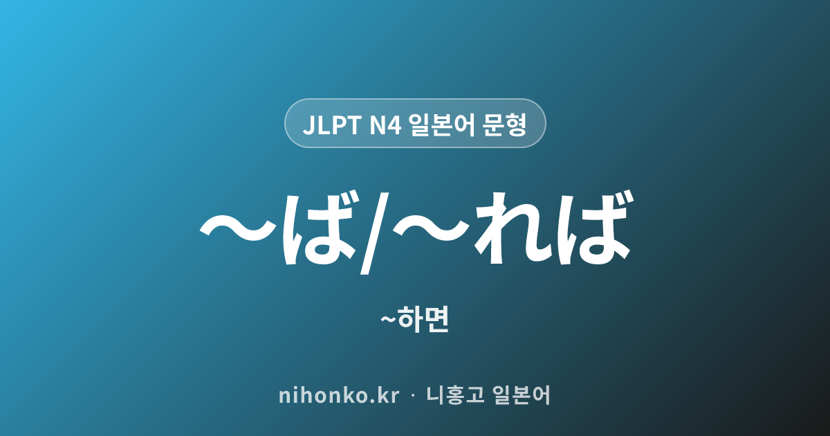 〜ば/〜れば - JLPT N4 일본어 문법 문형