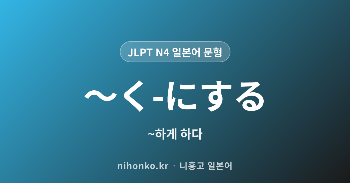 〜く-にする - JLPT N4 일본어 문법 문형