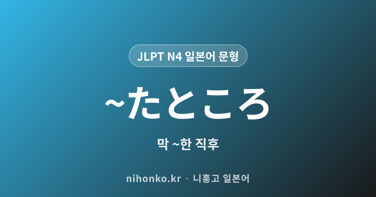 ~たところ - JLPT N4 일본어 문법 문형