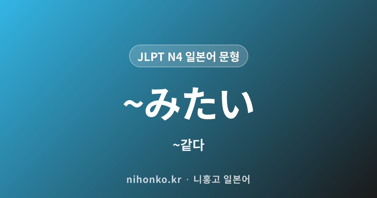 ~みたい - JLPT N4 일본어 문법 문형
