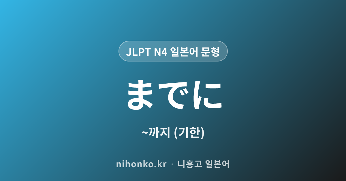 〜までに - JLPT N4 일본어 문법 문형