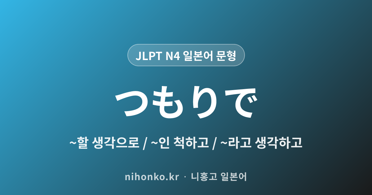 ~つもりで - JLPT N4 일본어 문법 문형