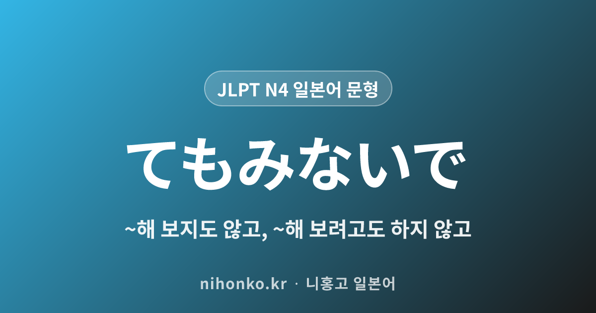 〜てもみないで - JLPT N4 일본어 문법 문형