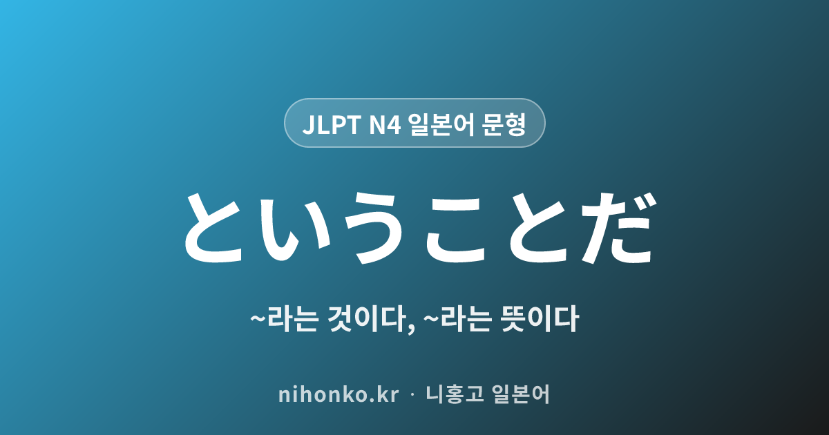 〜ということだ - JLPT N4 일본어 문법 문형