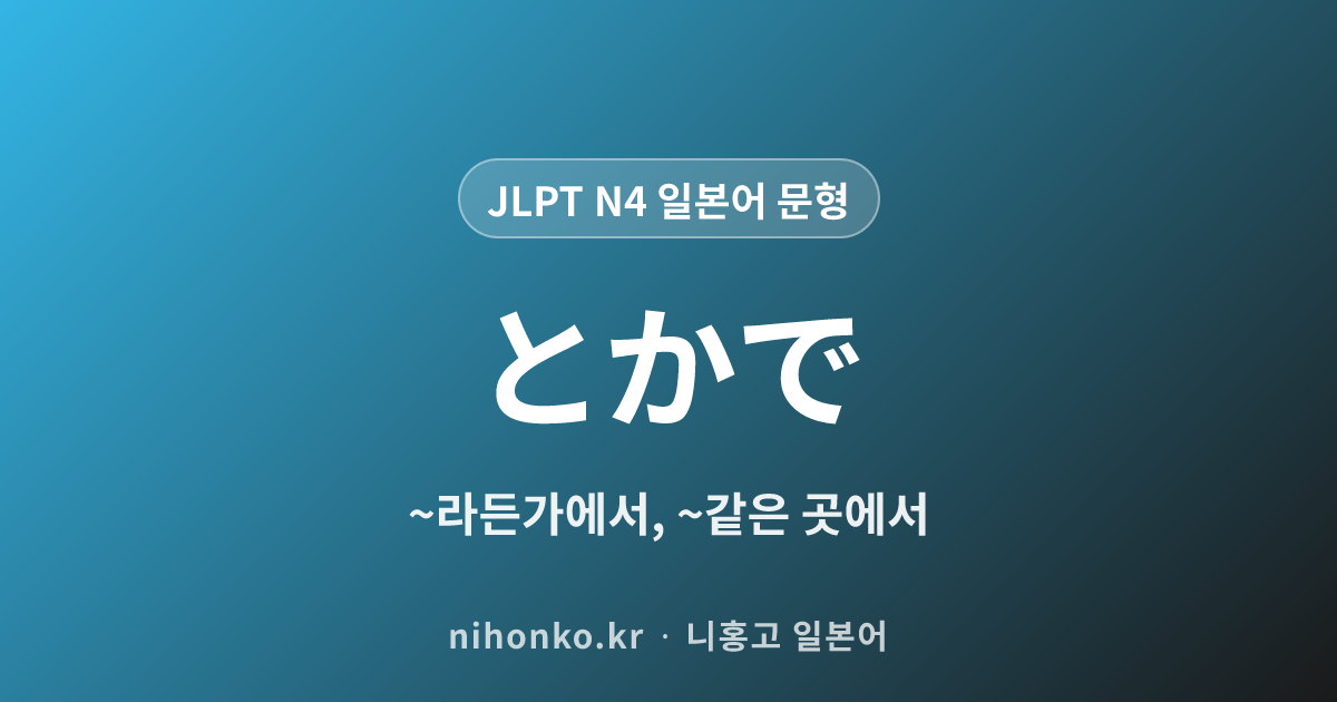 ~とかで - JLPT N4 일본어 문법 문형