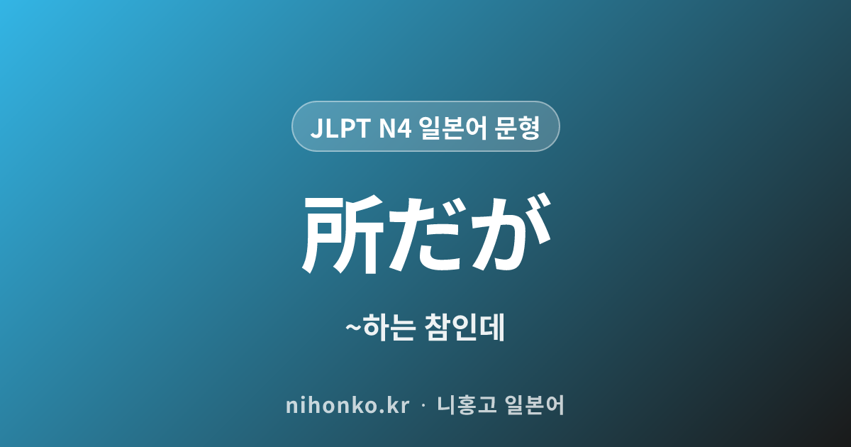 〜ところだが - JLPT N4 일본어 문법 문형