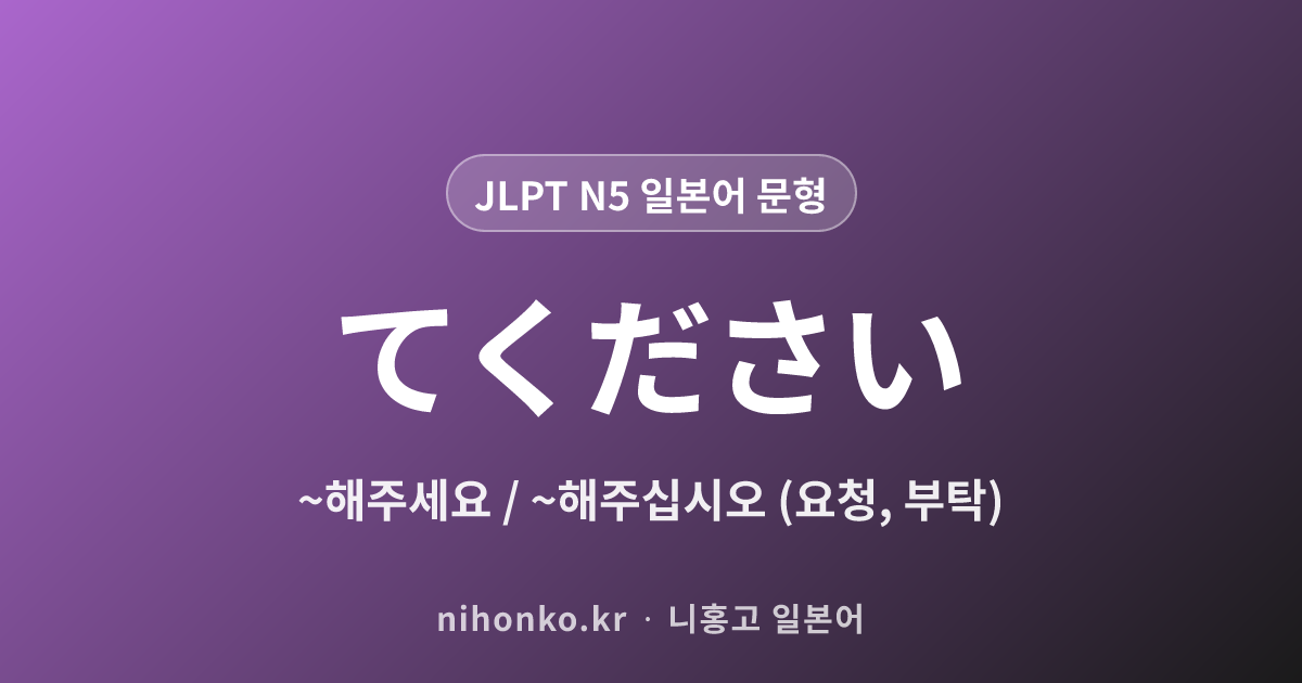 〜てください - JLPT N5 일본어 문법 문형
