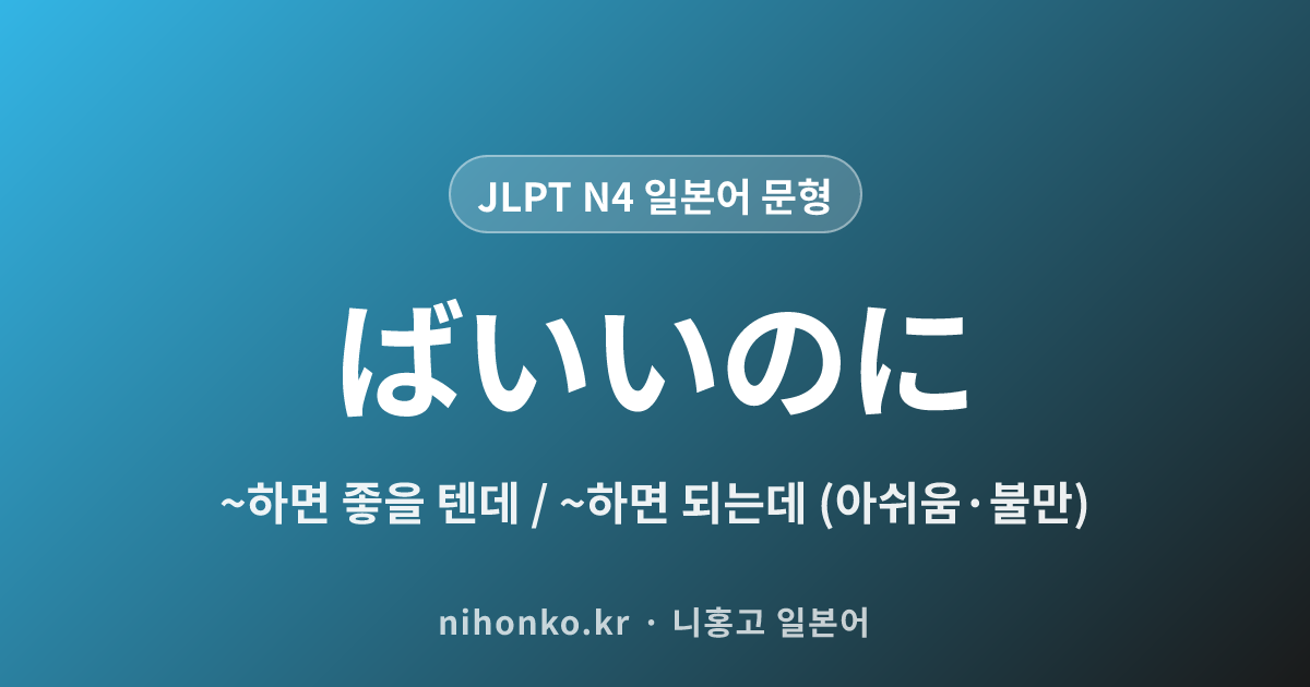 ~ばいいのに - JLPT N4 일본어 문법 문형