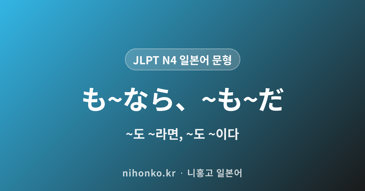 〜も〜なら、〜も〜だ - JLPT N4 일본어 문법 문형