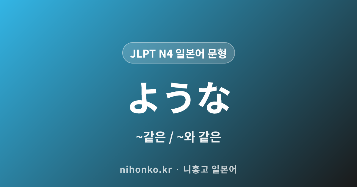 〜ような - JLPT N4 일본어 문법 문형