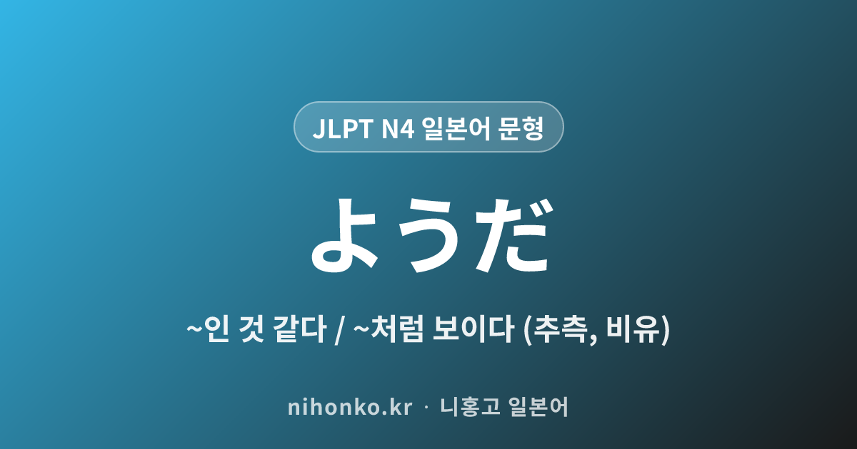 〜ようだ - JLPT N4 일본어 문법 문형