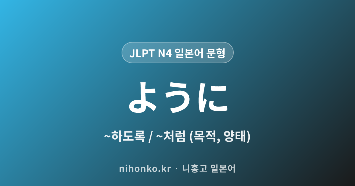 〜ように - JLPT N4 일본어 문법 문형