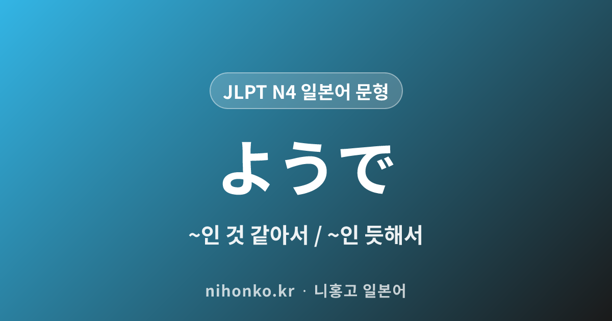 ~ようで - JLPT N4 일본어 문법 문형