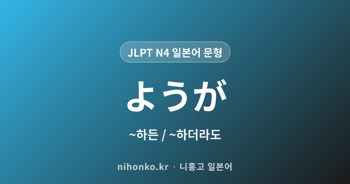 ~ようが - JLPT N4 일본어 문법 문형