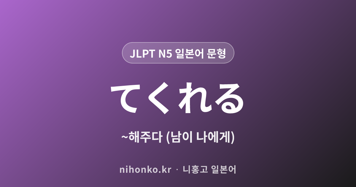 ~てくれる - JLPT N5 일본어 문법 문형