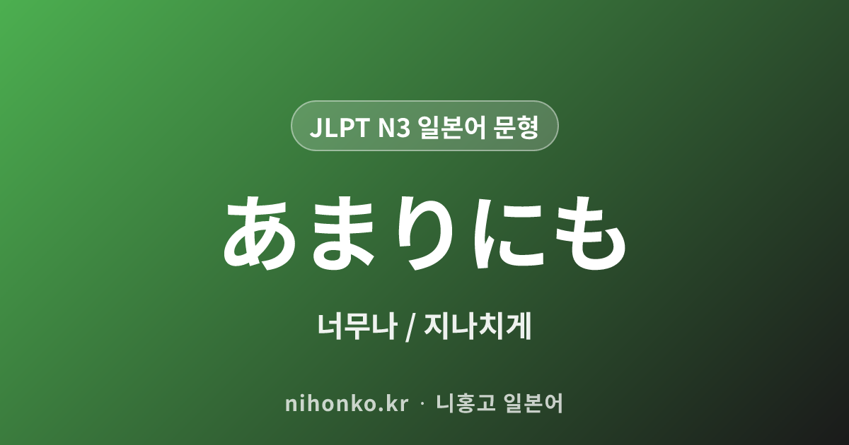 あまりにも - JLPT N3 일본어 문법 문형