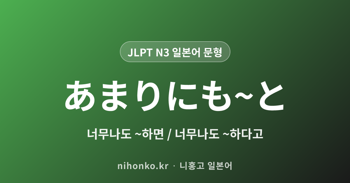 あまりにも〜と - JLPT N3 일본어 문법 문형